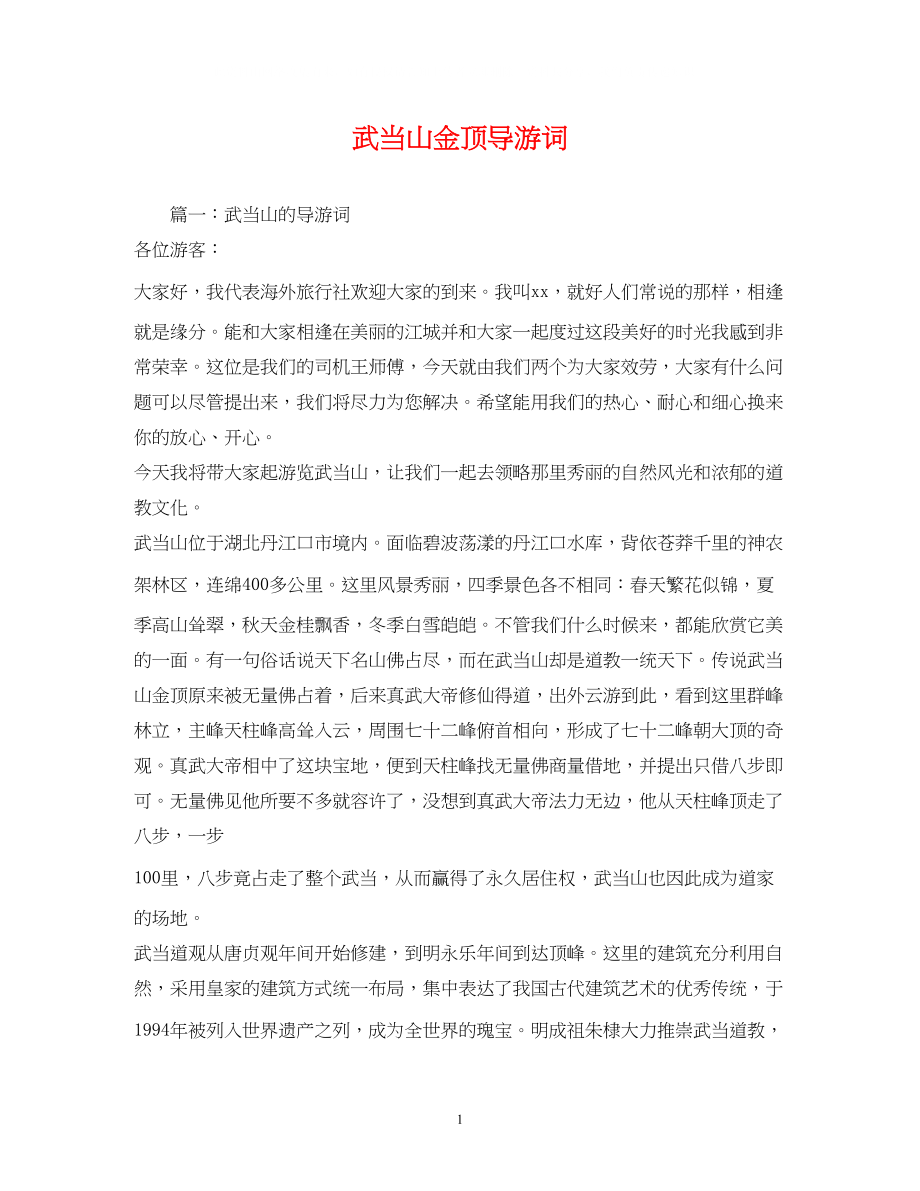 2023年武当山金顶导游词.docx_第1页