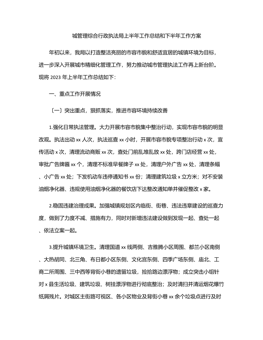 城管理综合行政执法局上半年工作总结和下半年工作计划.docx_第1页