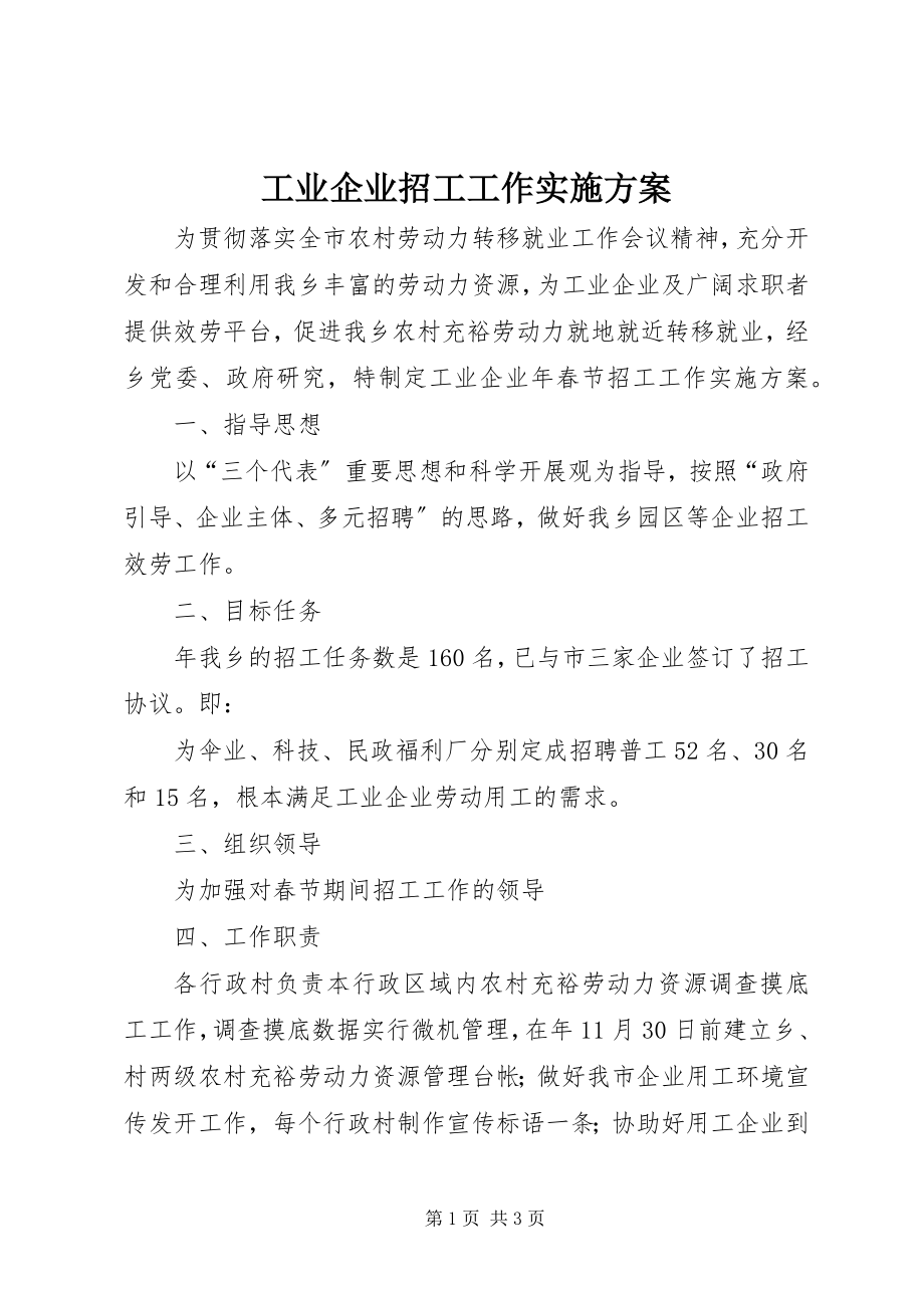 2023年工业企业招工工作实施方案.docx_第1页