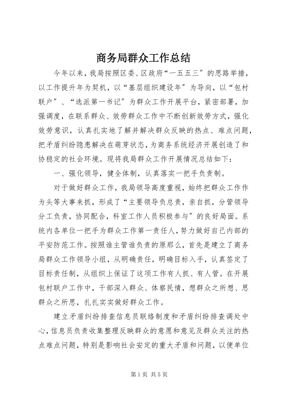 2023年商务局群众工作总结.docx_第1页