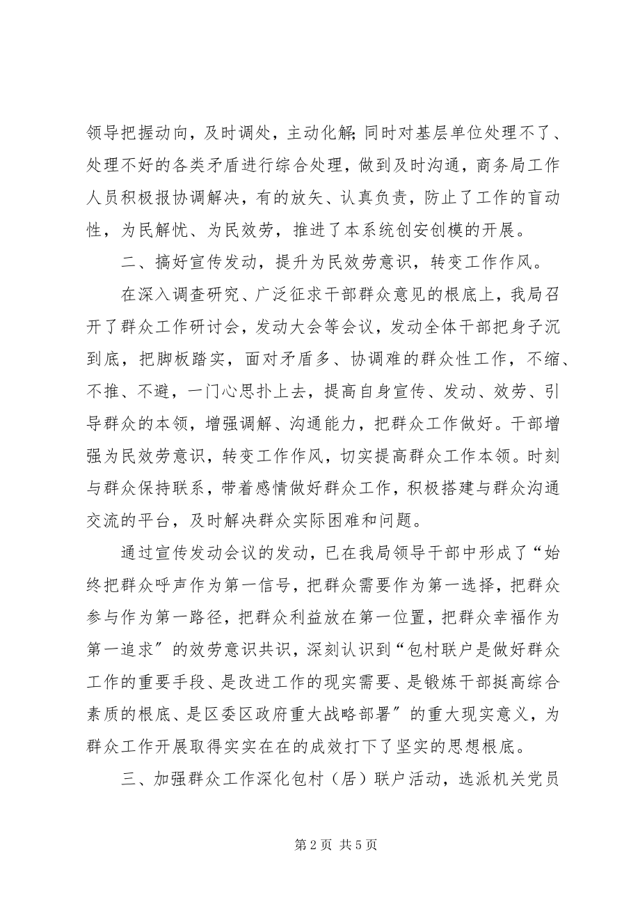 2023年商务局群众工作总结.docx_第2页