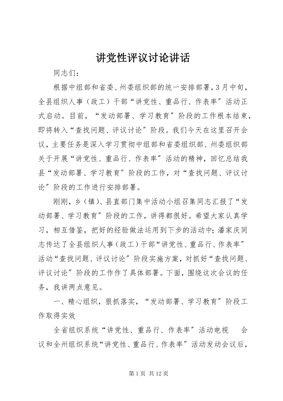 2023年讲党性评议讨论致辞.docx_第1页