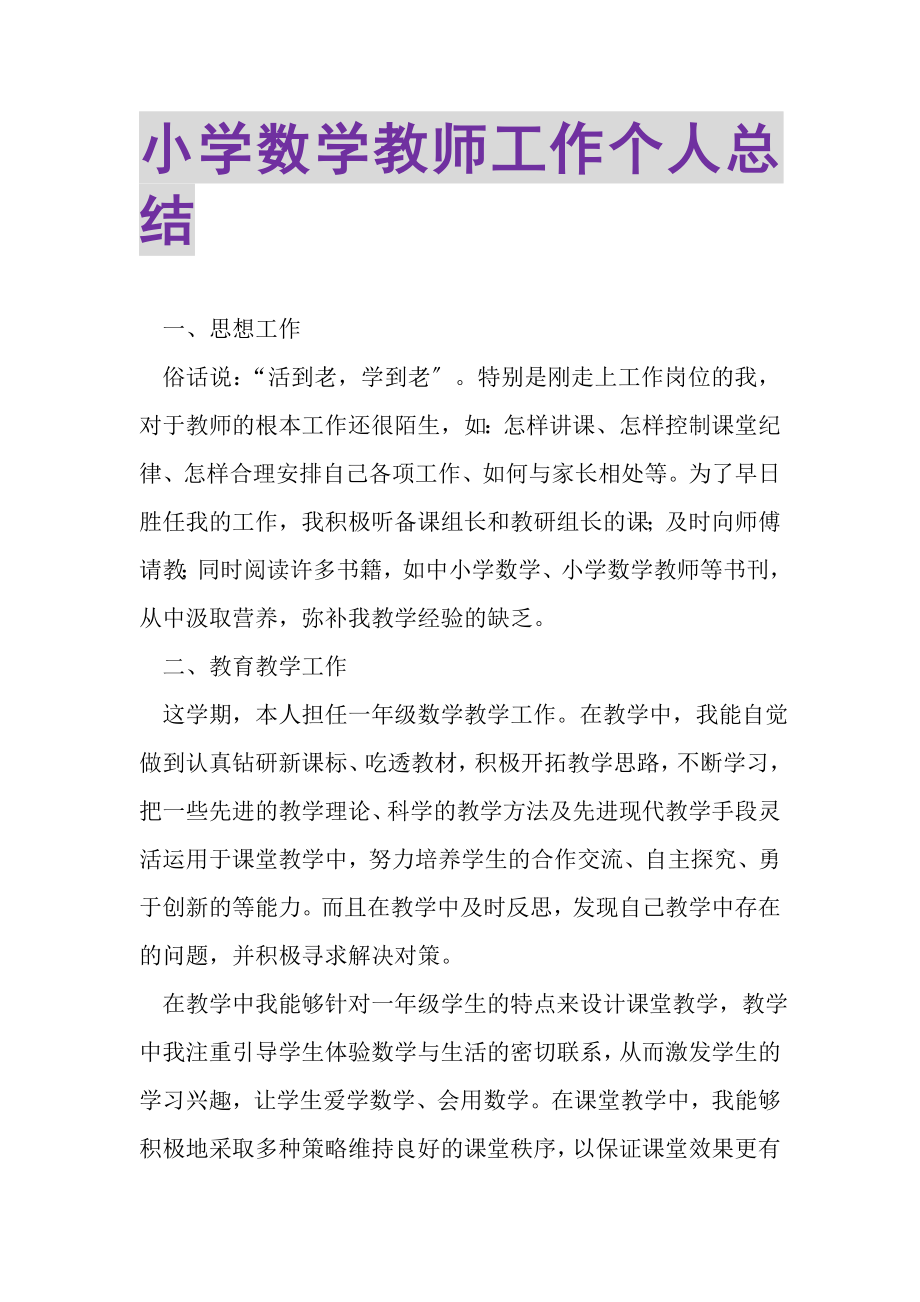 2023年小学数学教师工作个人总结.doc_第1页