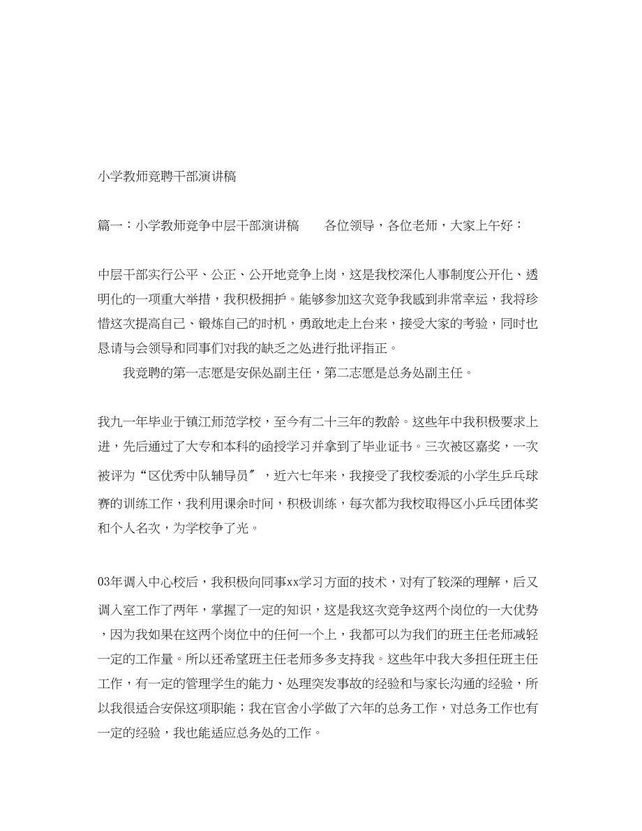 2023年小学教师竞聘干部演讲稿.docx_第1页