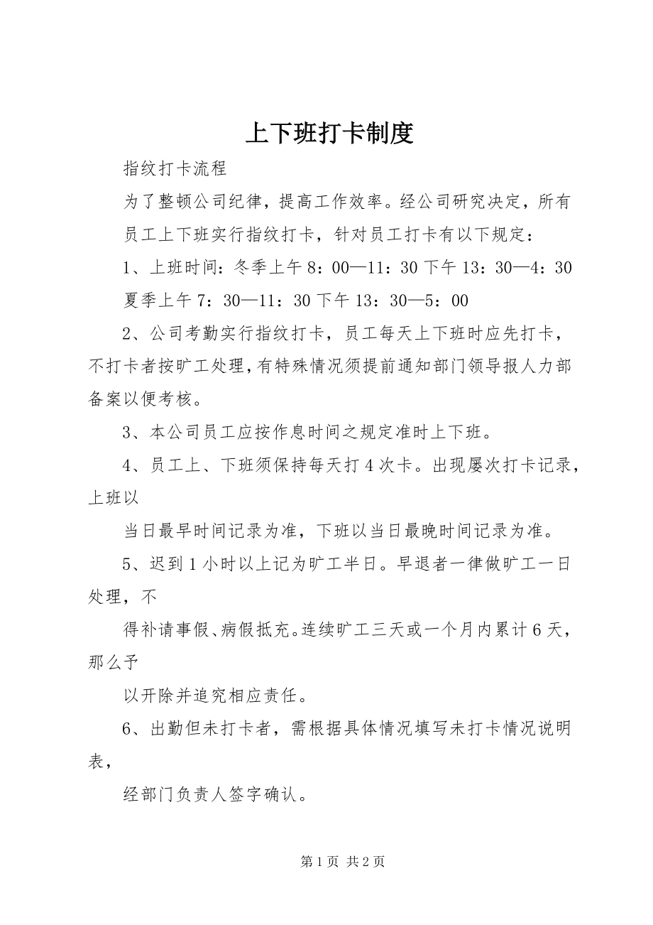 2023年上下班打卡制度.docx_第1页