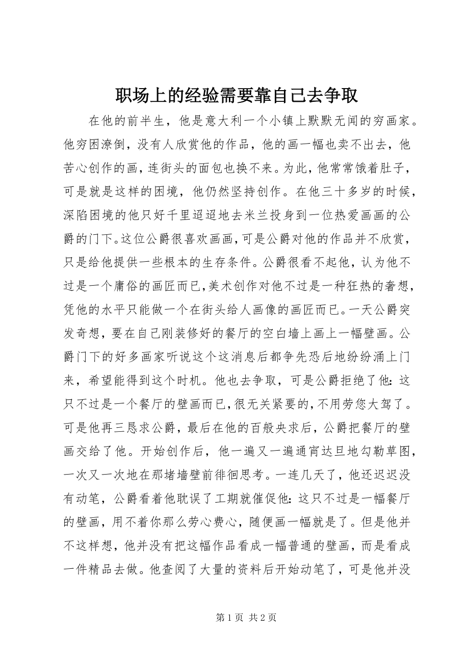 2023年职场上的经验需要靠自己去争取.docx_第1页