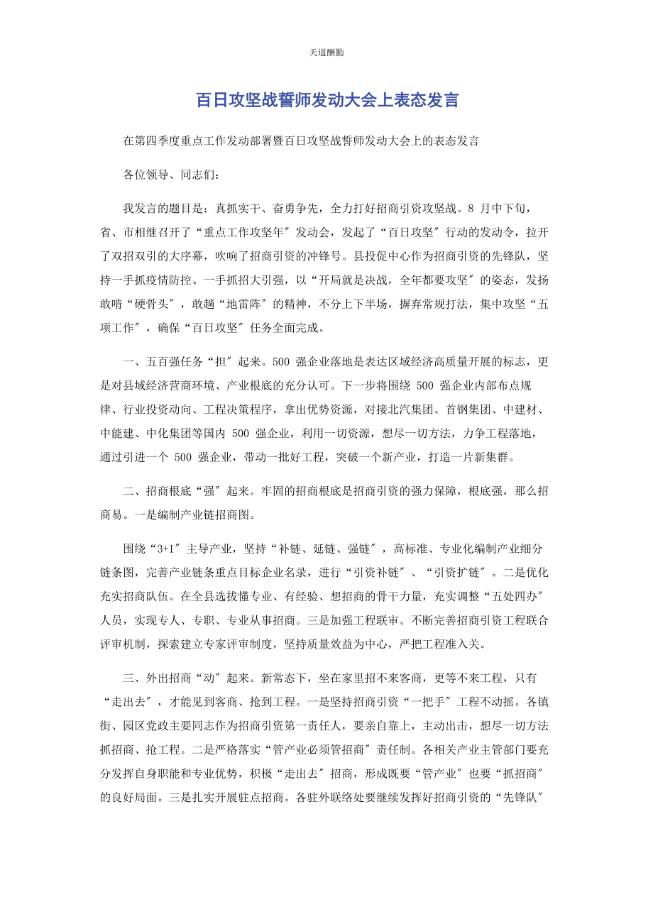 2023年百日攻坚战誓师动员大会上表态发言.docx_第1页