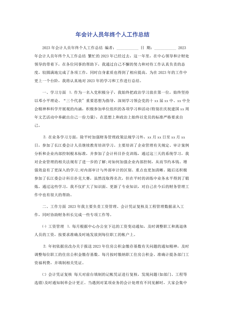 2023年会计人员年终个人工作总结.docx_第1页