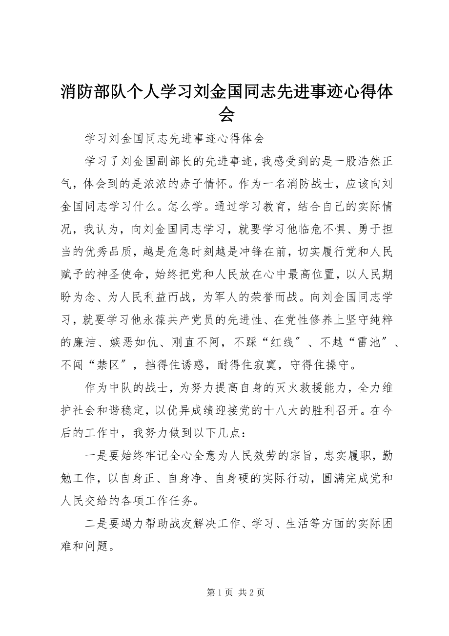 2023年消防部队个人学习刘金国同志先进事迹心得体会.docx_第1页