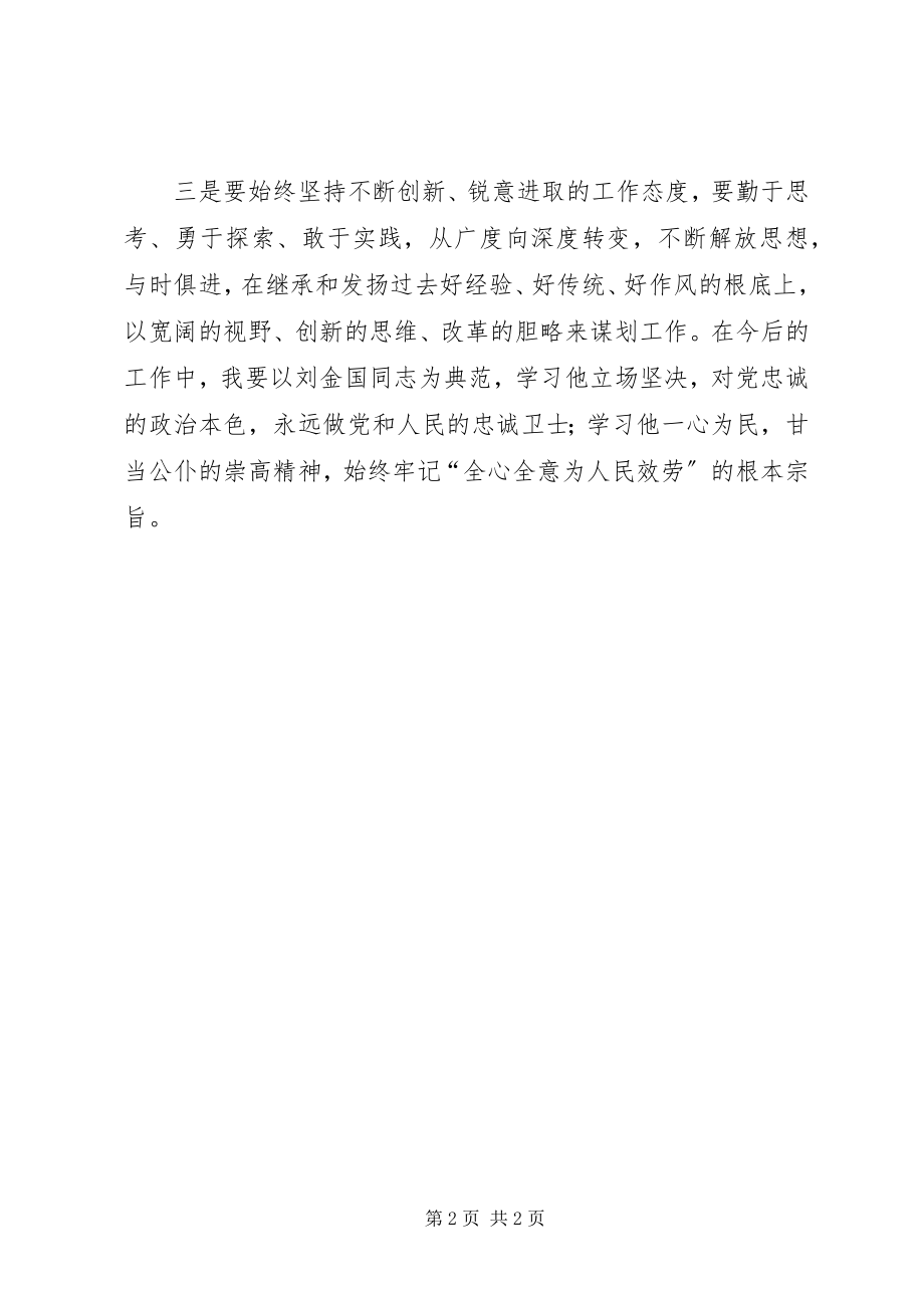 2023年消防部队个人学习刘金国同志先进事迹心得体会.docx_第2页