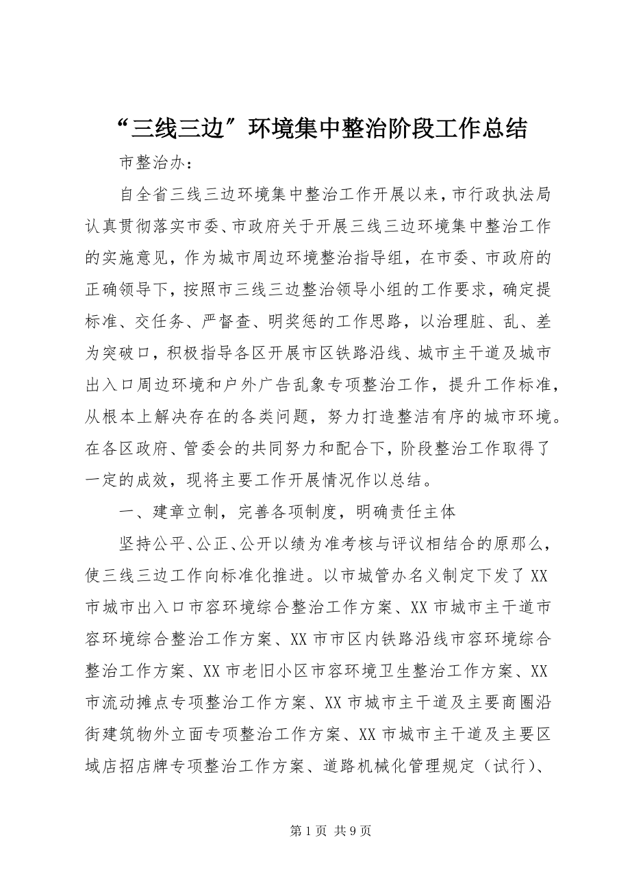 2023年三线三边环境集中整治阶段工作总结.docx_第1页