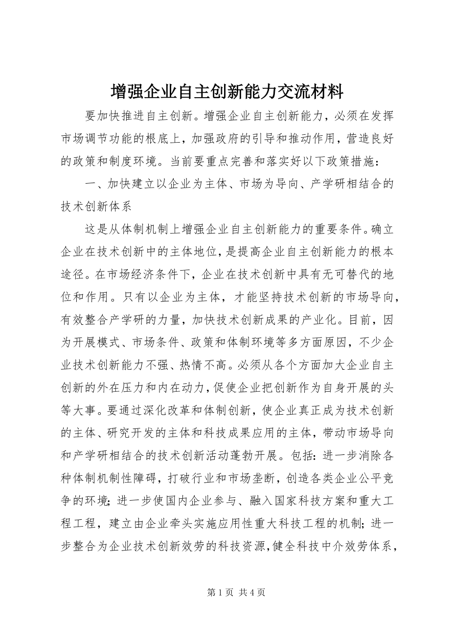 2023年增强企业自主创新能力交流材料.docx_第1页