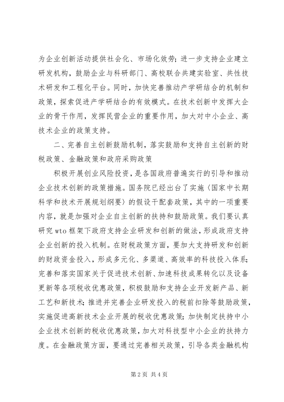 2023年增强企业自主创新能力交流材料.docx_第2页