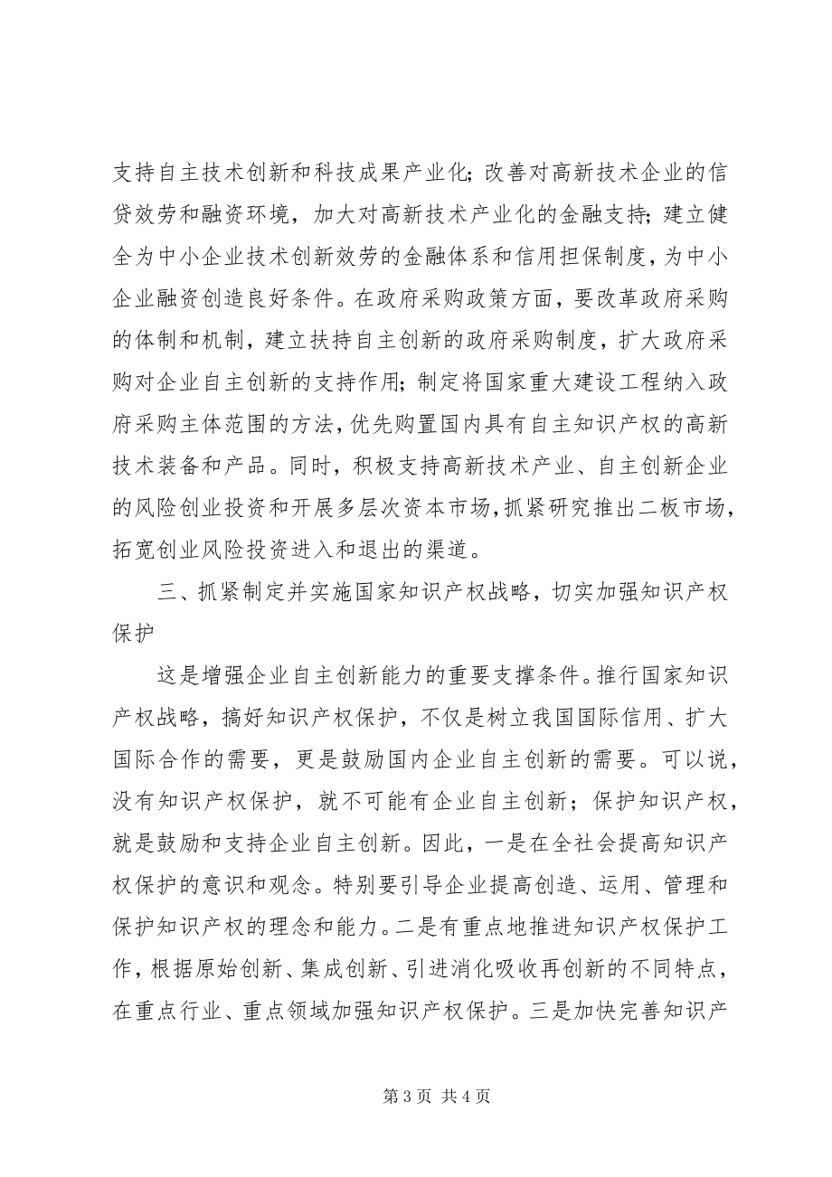 2023年增强企业自主创新能力交流材料.docx_第3页