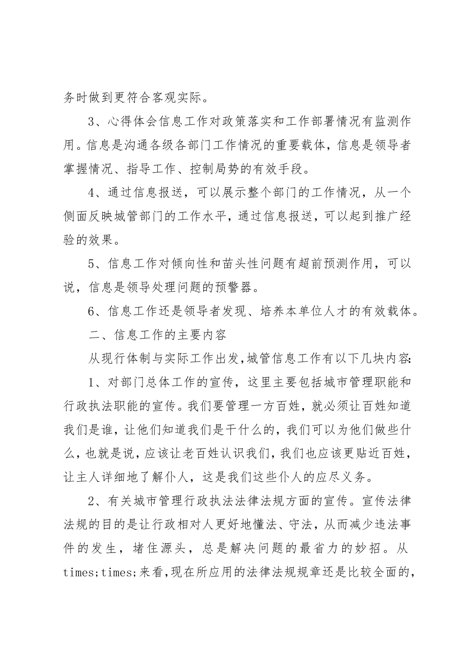 2023年城管部门执法局对城管信息工作的心得体会范本.docx_第2页