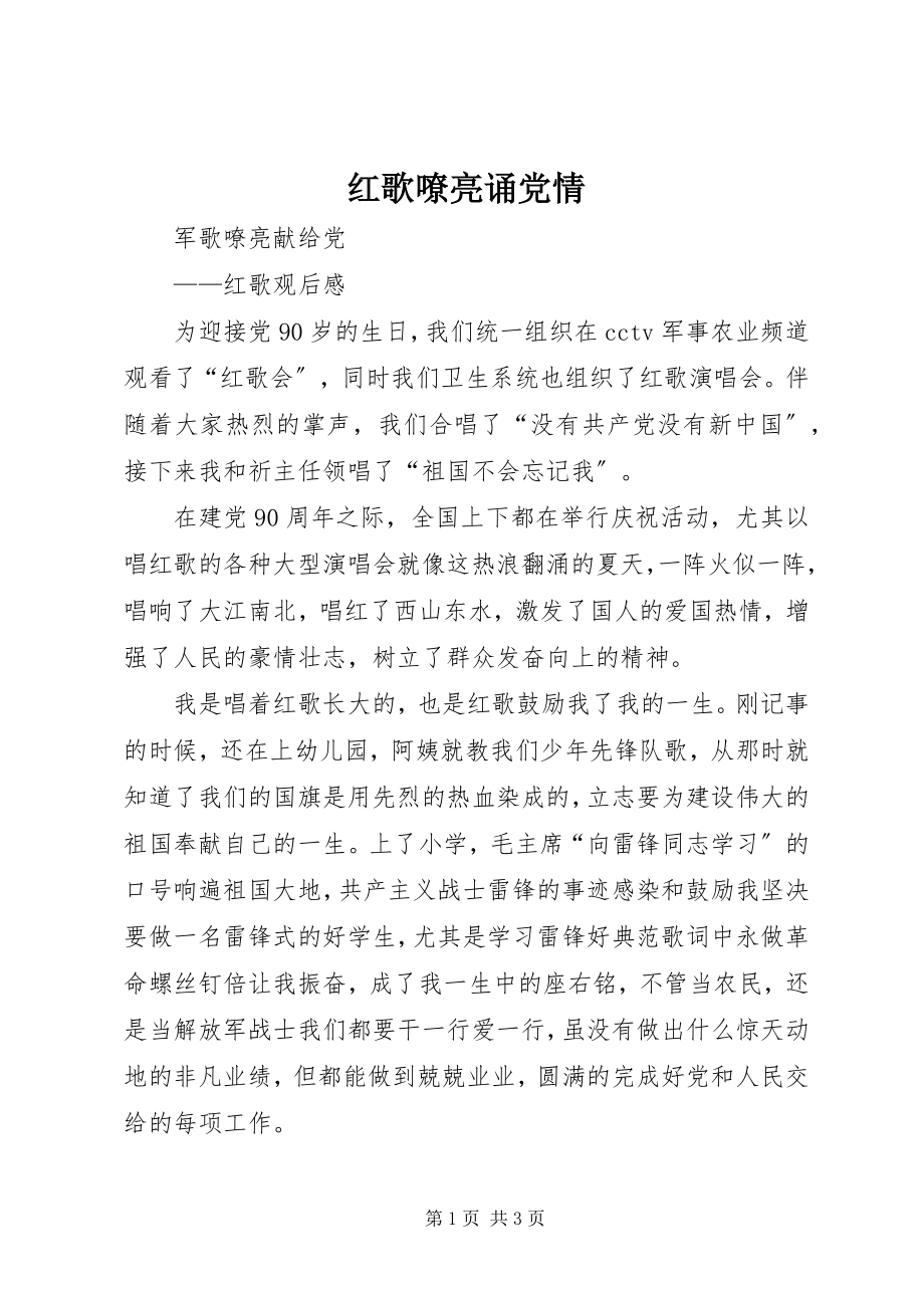 2023年红歌嘹亮诵党情.docx_第1页