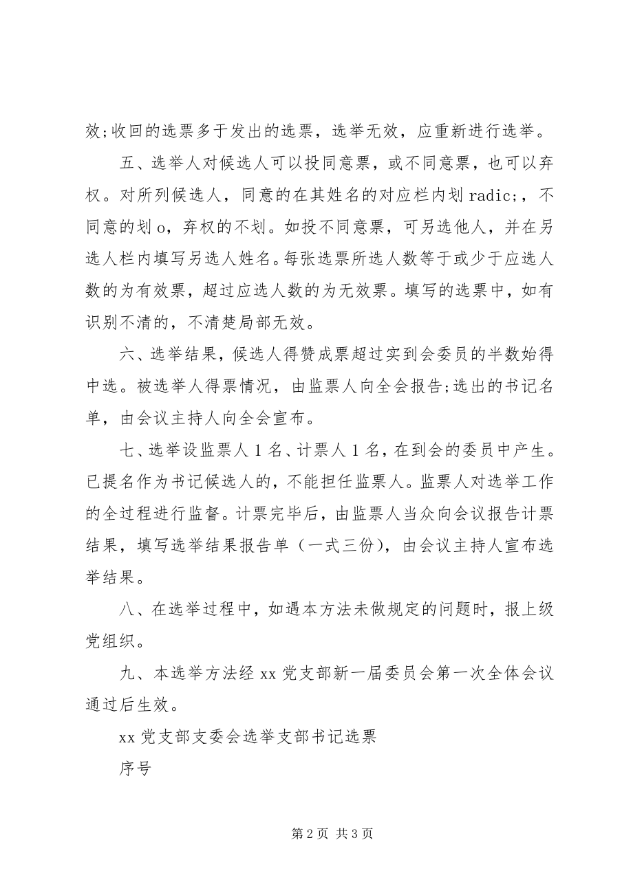 2023年选举党支部书记会议议程选举办法选票计票单2.docx_第2页