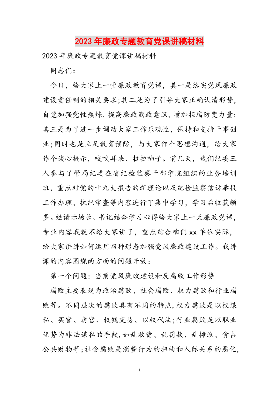 2023年廉政专题教育党课讲稿材料.docx_第1页