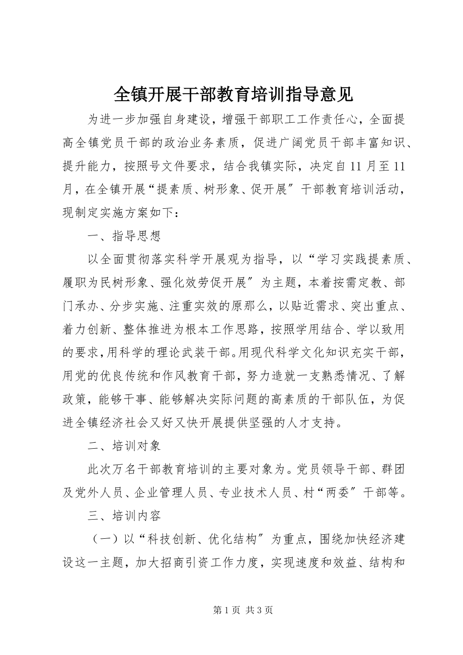 2023年全镇开展干部教育培训指导意见.docx_第1页