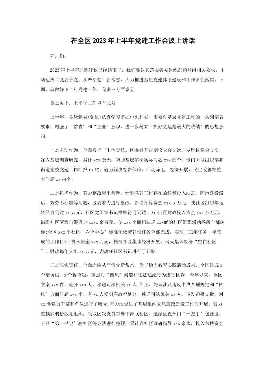 2023年在全区年上半年党建工作会议上讲话.docx_第1页