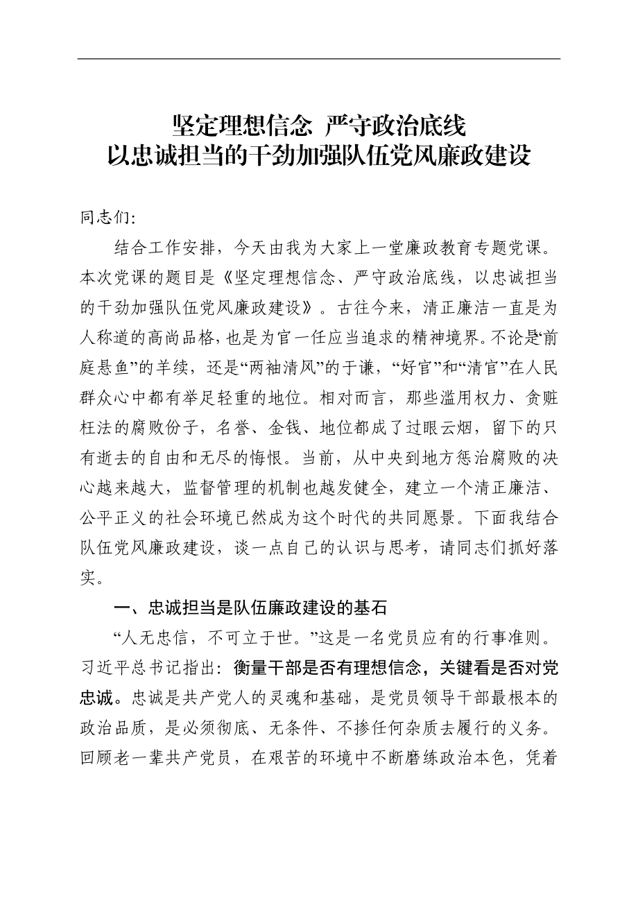 廉政教育专题党课坚定理想信念严守政治底线以忠诚担当的干劲加强队伍党风廉政建设.doc_第1页