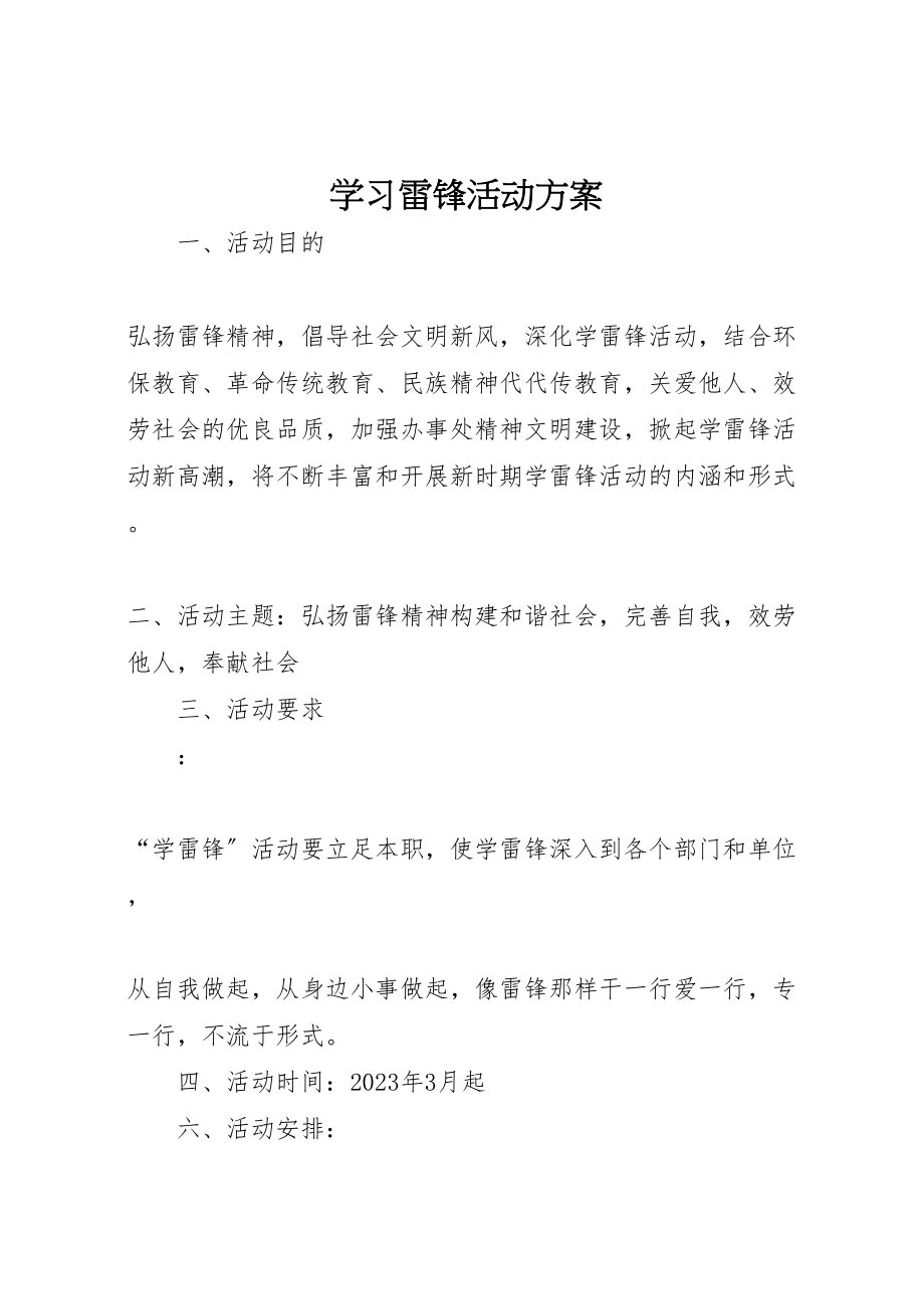 2023年学习雷锋活动方案 8.doc_第1页