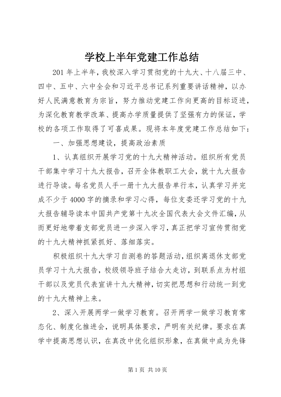 2023年学校上半年党建工作总结.docx_第1页