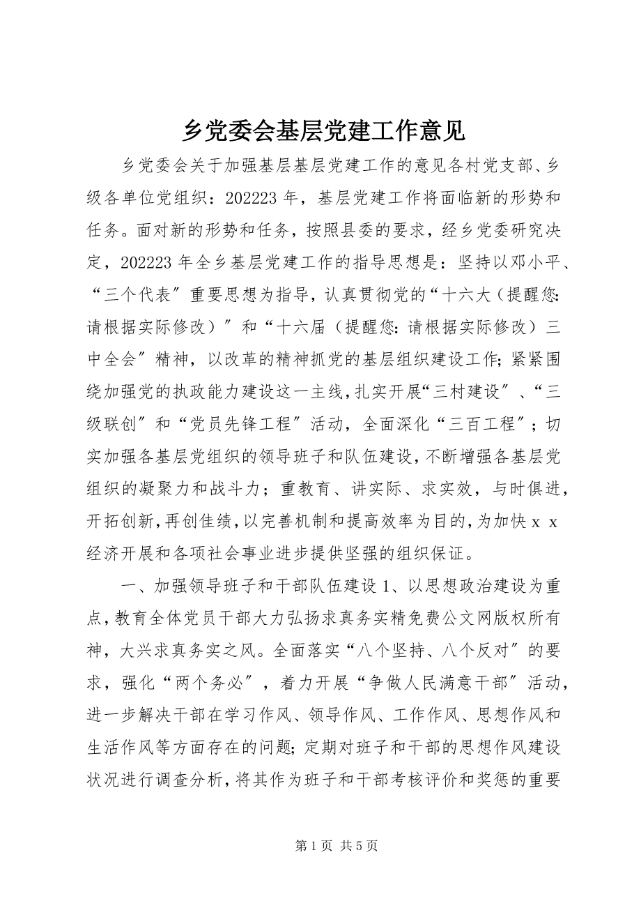 2023年乡党委会基层党建工作意见.docx_第1页