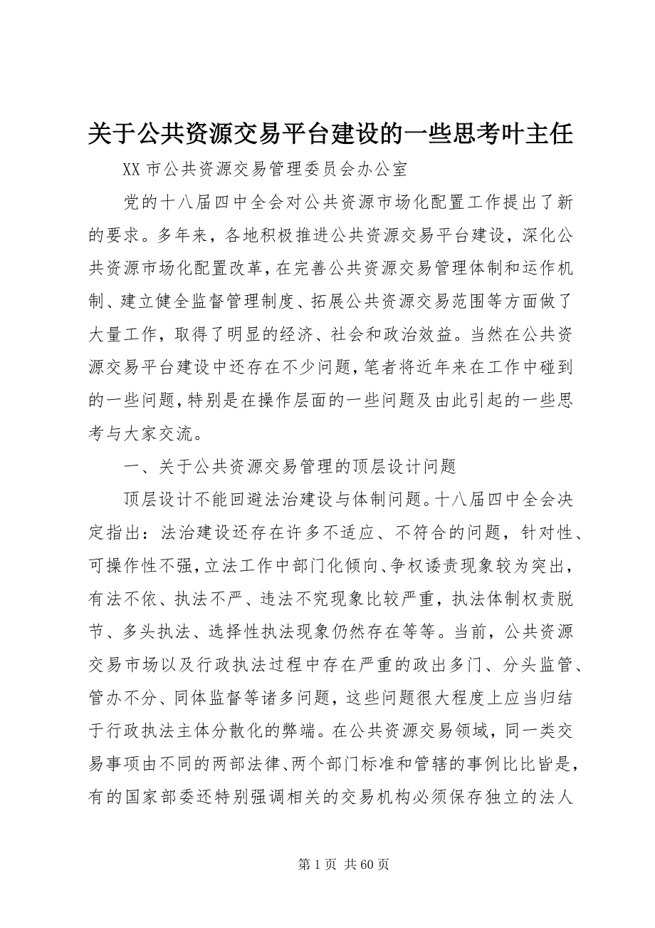 2023年公共资源交易平台建设的一些思考叶主任.docx_第1页