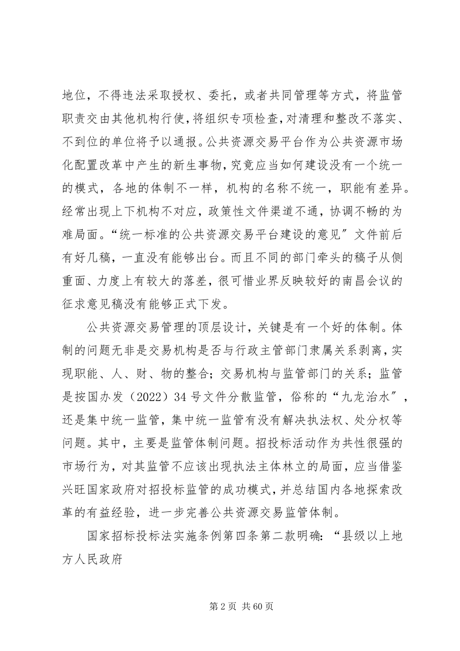 2023年公共资源交易平台建设的一些思考叶主任.docx_第2页