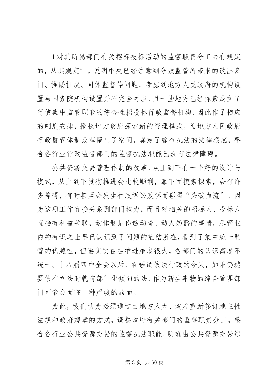 2023年公共资源交易平台建设的一些思考叶主任.docx_第3页