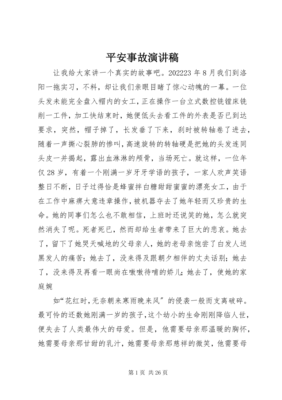 2023年安全事故演讲稿新编.docx_第1页