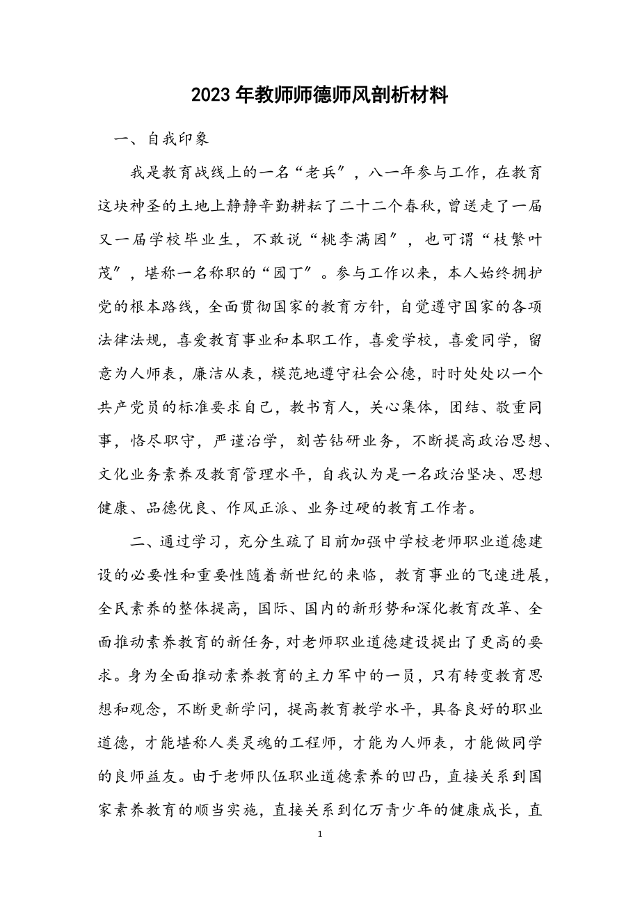 2023年教师师德师风剖析材料2.docx_第1页