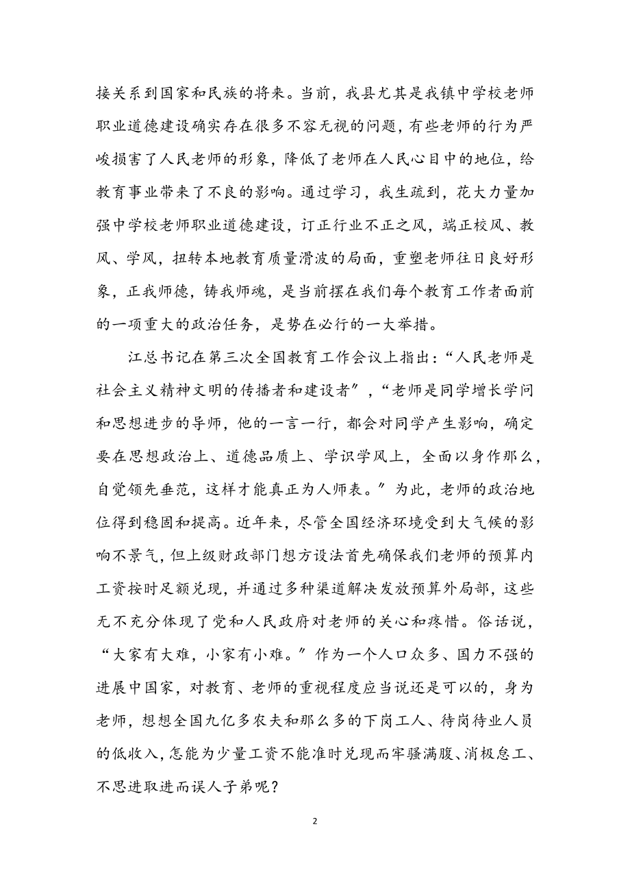 2023年教师师德师风剖析材料2.docx_第2页