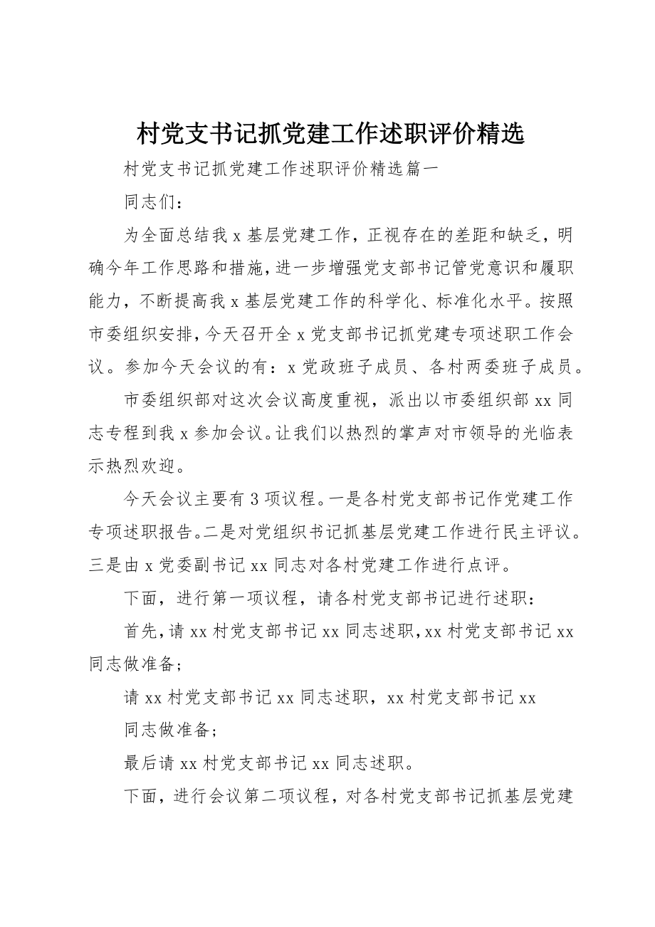 2023年村党支书记抓党建工作述职评价精选新编.docx_第1页