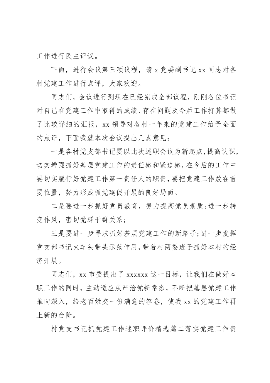 2023年村党支书记抓党建工作述职评价精选新编.docx_第2页