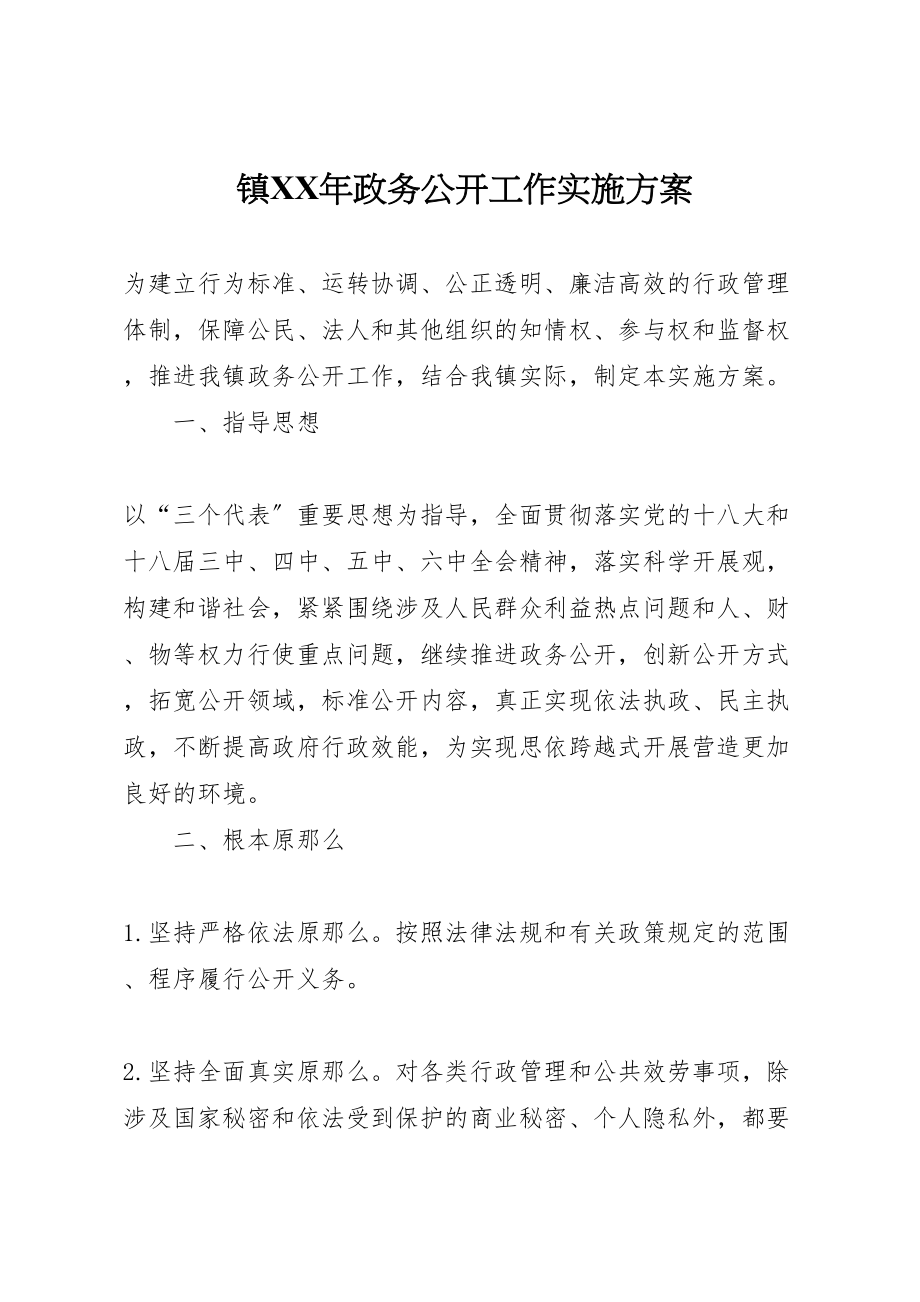 2023年镇政务公开工作实施方案.doc_第1页