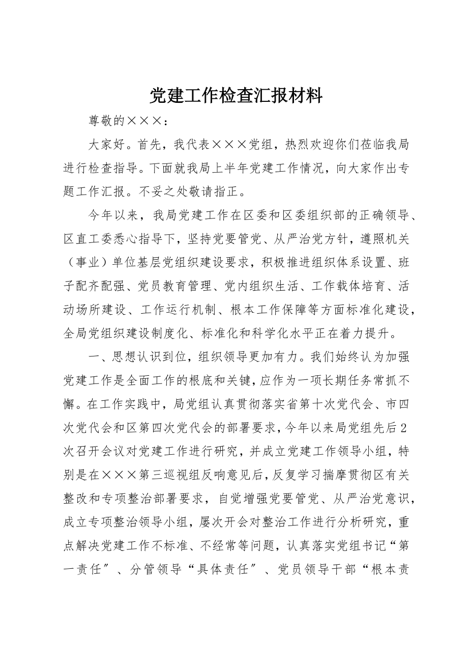 2023年党建工作检查汇报材料.docx_第1页