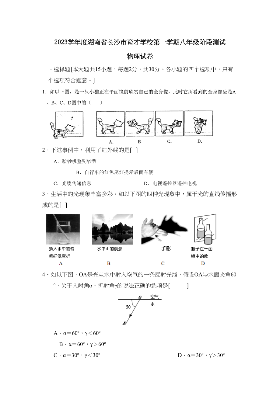 2023年度湖南省长沙市育才学校第一学期八年级阶段测试初中物理.docx_第1页