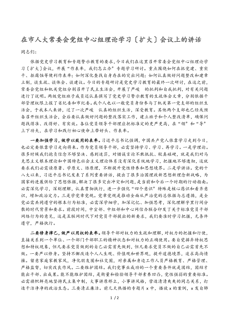 2023年在市人大常委会党组中心组理论学习扩大会议上的讲话.doc_第1页