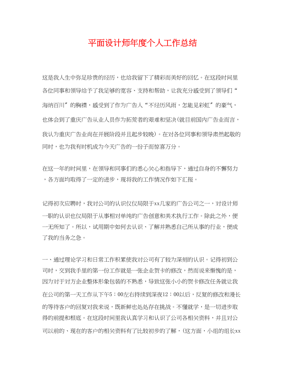 2023年平面设计师度个人工作总结.docx_第1页