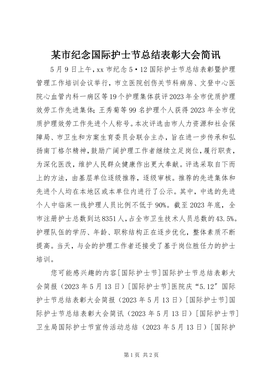 2023年xx市纪念国际护士节总结表彰大会简讯.docx_第1页