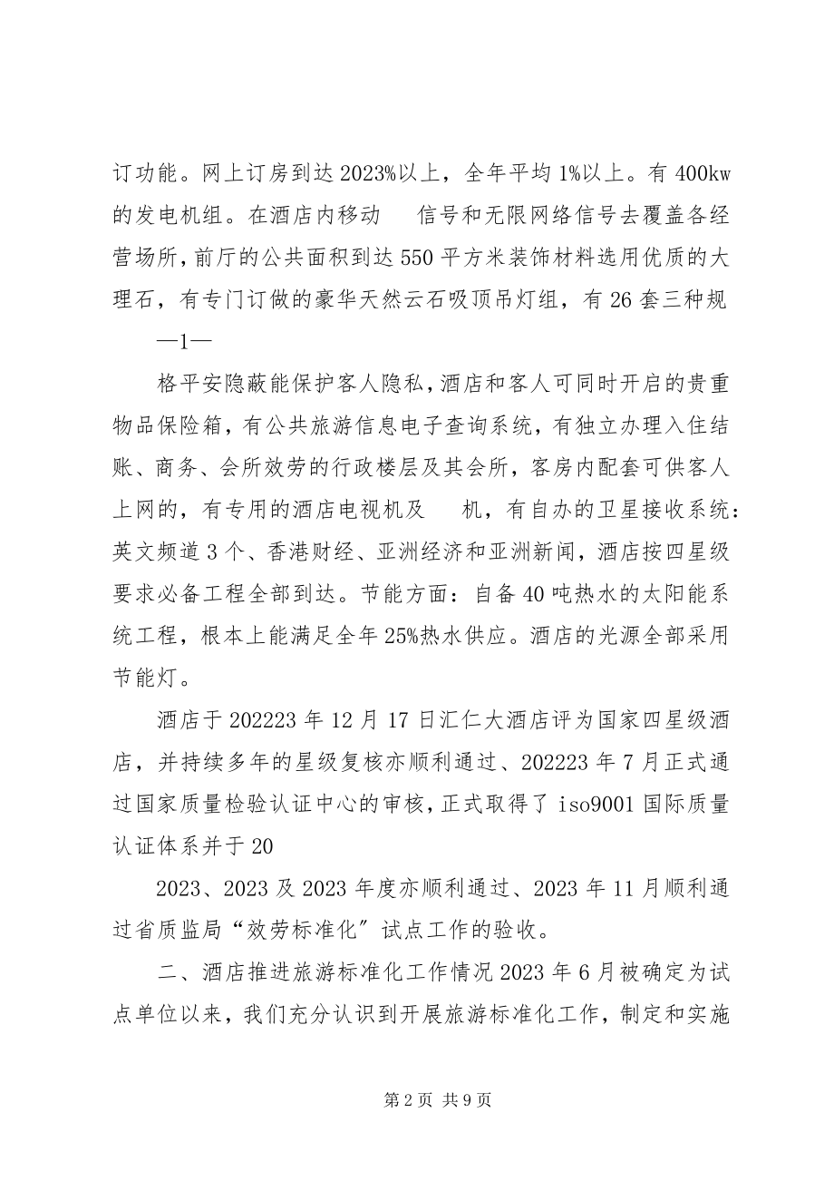 2023年汇仁标准化工作汇报材料.docx_第2页