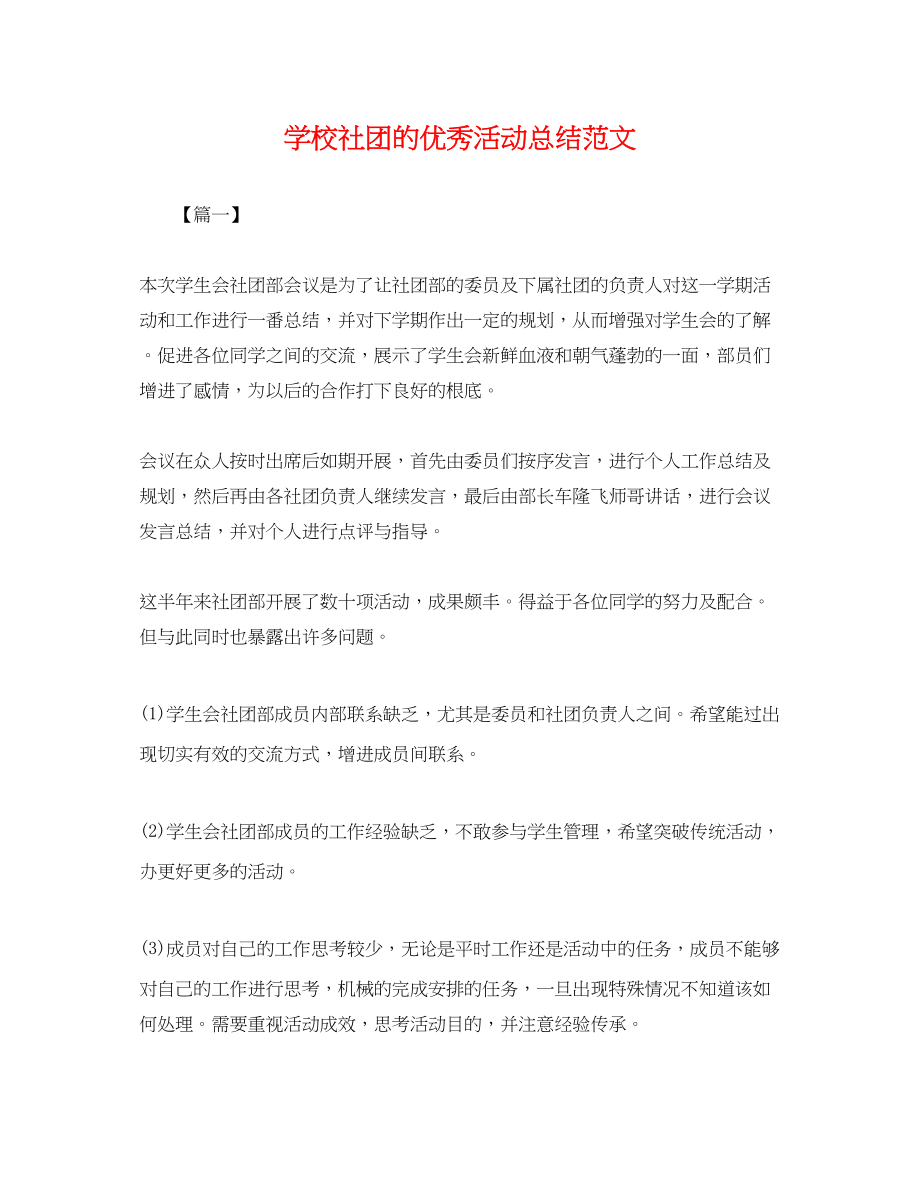 2023年学校社团的优秀活动总结.docx_第1页