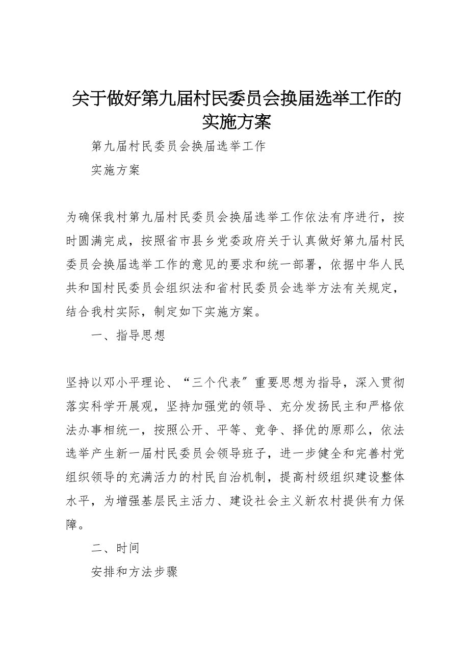 2023年关于做好第九届村民委员会换届选举工作的实施方案 .doc_第1页