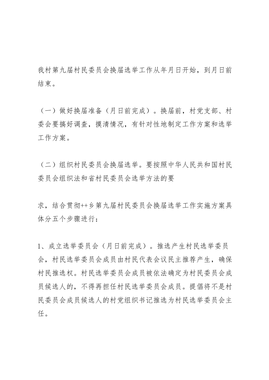 2023年关于做好第九届村民委员会换届选举工作的实施方案 .doc_第2页