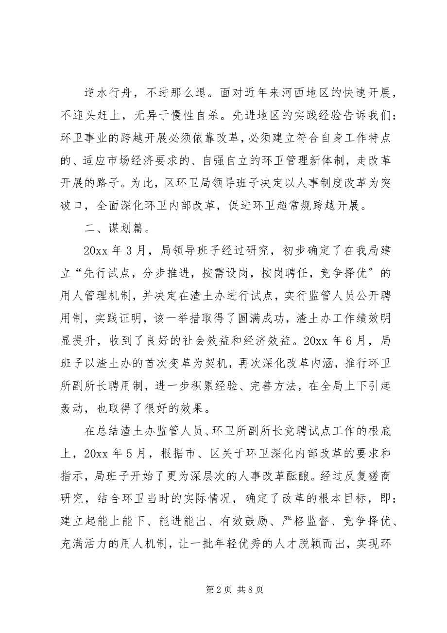 2023年环卫局人事制度改革经验材料.docx_第2页