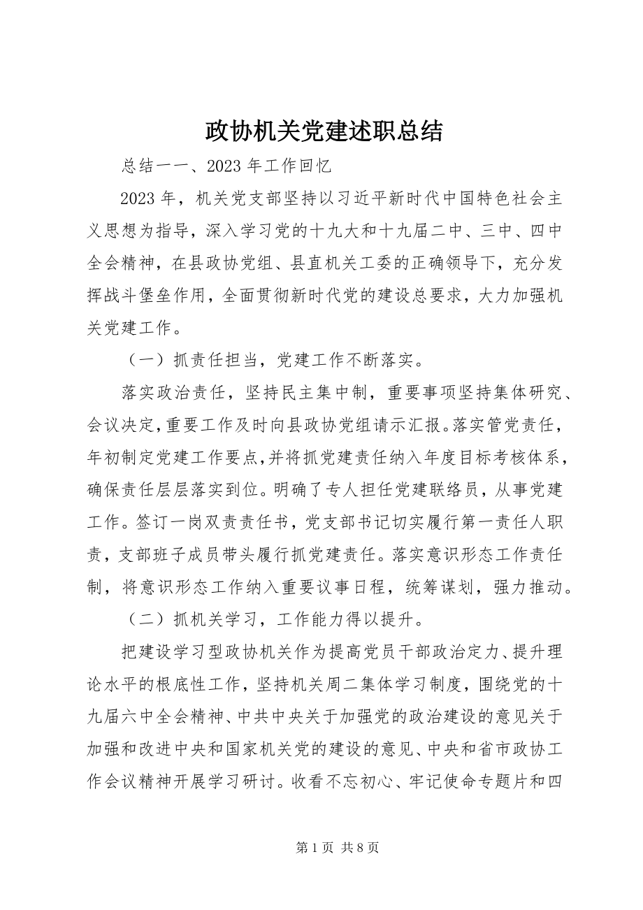 2023年政协机关党建述职总结.docx_第1页