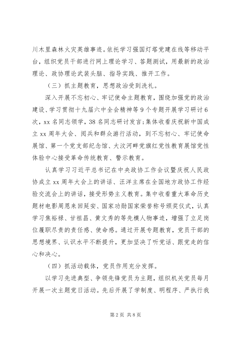 2023年政协机关党建述职总结.docx_第2页