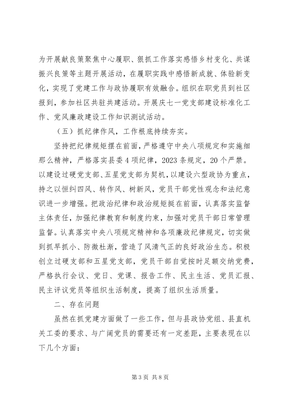 2023年政协机关党建述职总结.docx_第3页